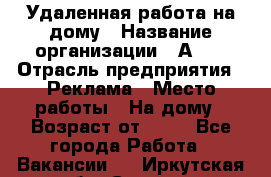 Удаленная работа на дому › Название организации ­ Аvon › Отрасль предприятия ­ Реклама › Место работы ­ На дому › Возраст от ­ 18 - Все города Работа » Вакансии   . Иркутская обл.,Саянск г.